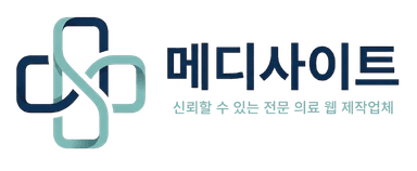 메디사이트 - 병원 홈페이지 제작 전문