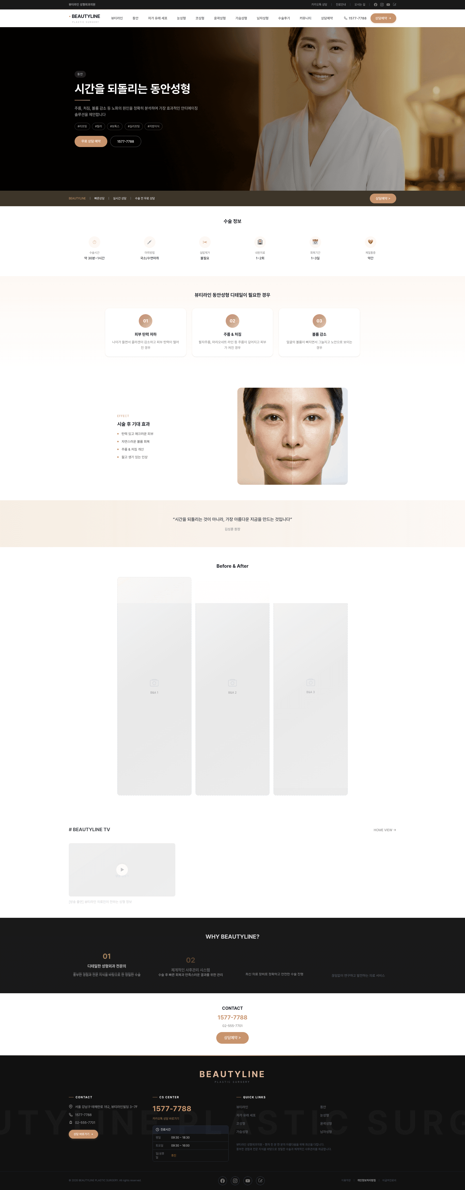 뷰티라인 성형외과 (BEAUTYLINE Plastic Surgery) 스크린샷 2