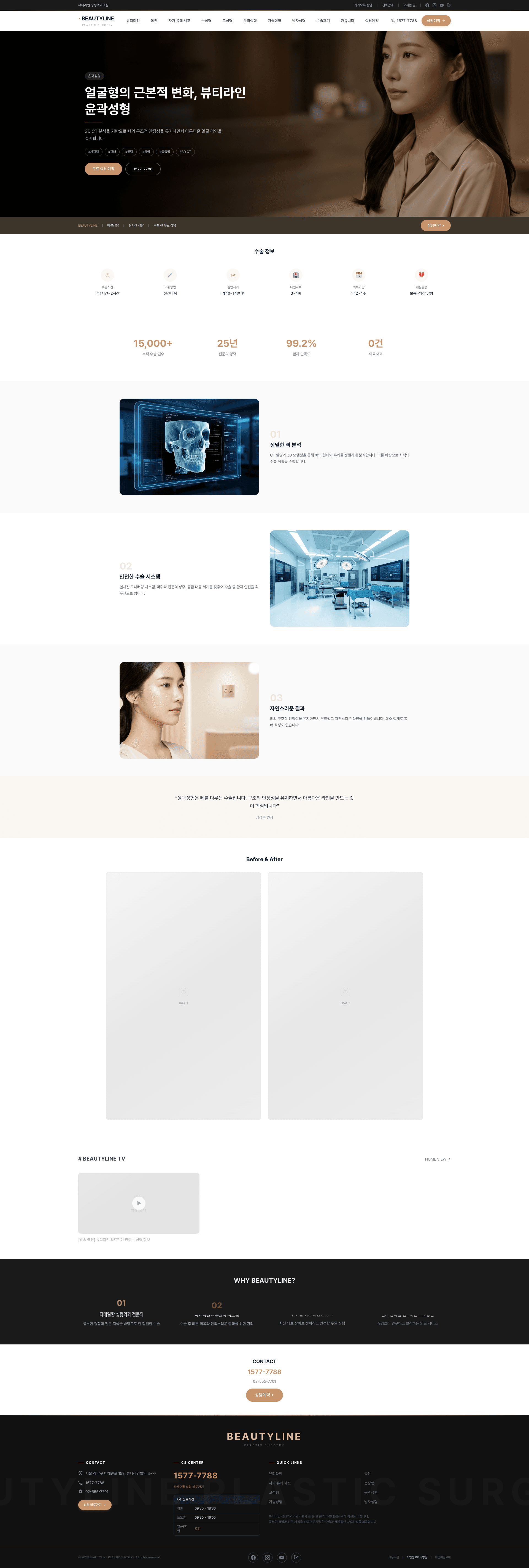 뷰티라인 성형외과 (BEAUTYLINE Plastic Surgery) 스크린샷 3